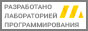 Сайт создан Лабораторией программирования